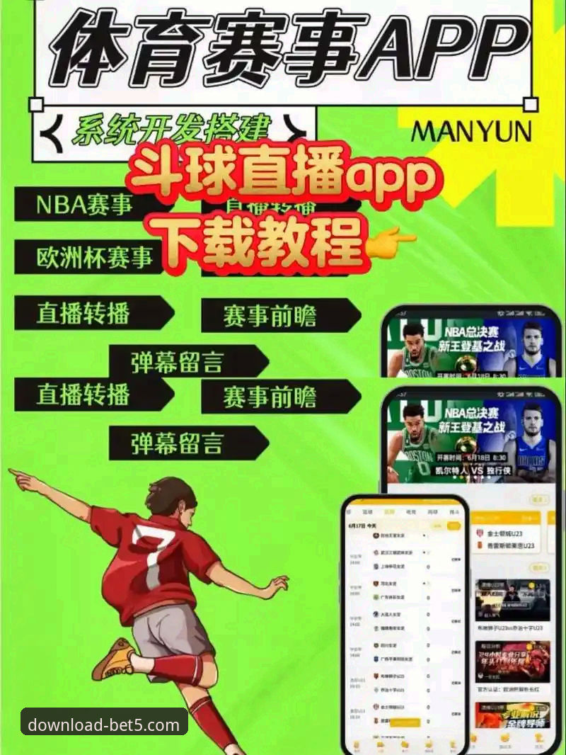 体育直播app推荐推荐 bet5体育平台体育直播app推荐推荐与使用完整指南