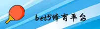 bet5体育官网